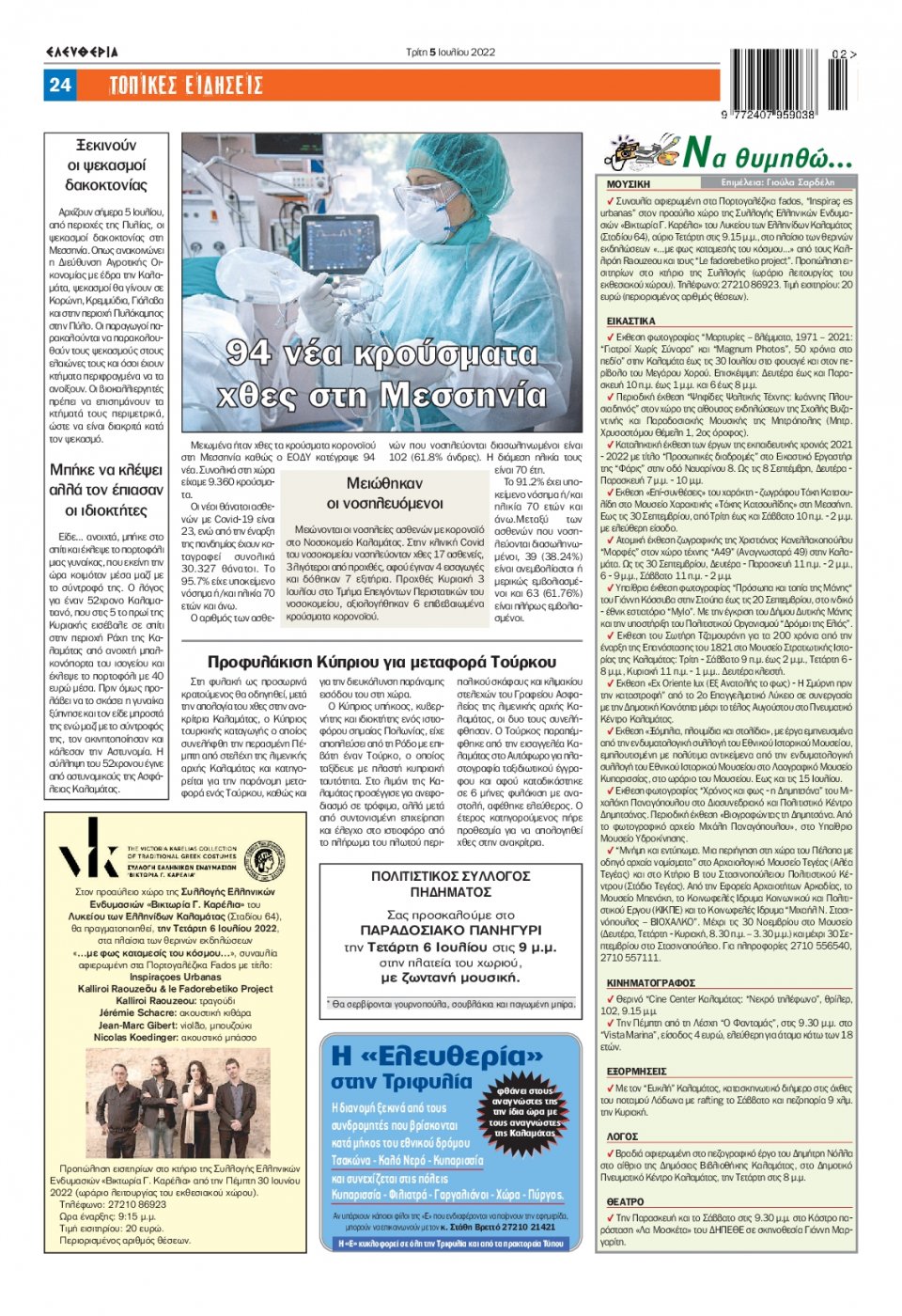 Οπισθόφυλλο Εφημερίδας - ΕΛΕΥΘΕΡΙΑ ΚΑΛΑΜΑΤΑΣ - 2022-07-05