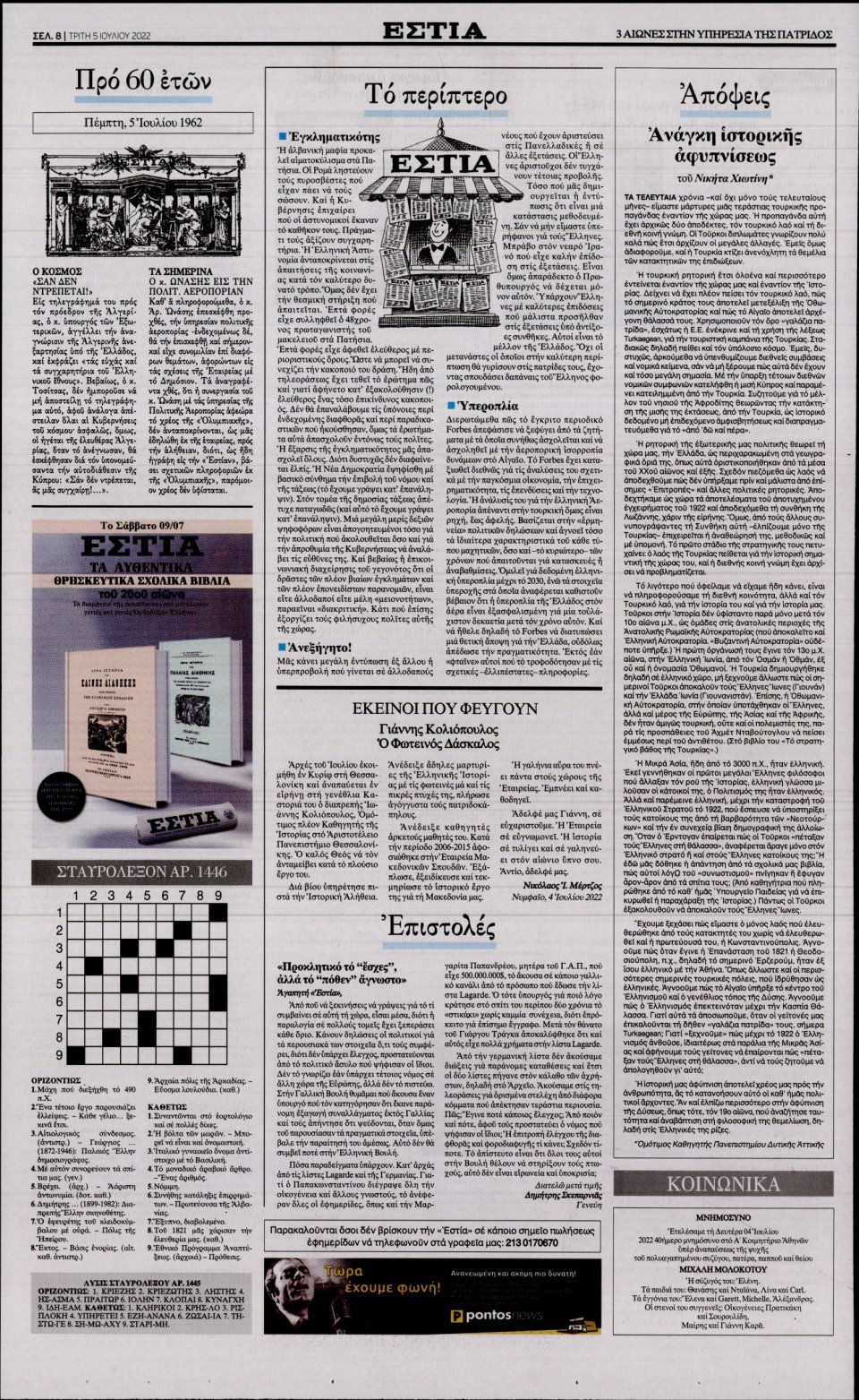 Οπισθόφυλλο Εφημερίδας - Εστία - 2022-07-05