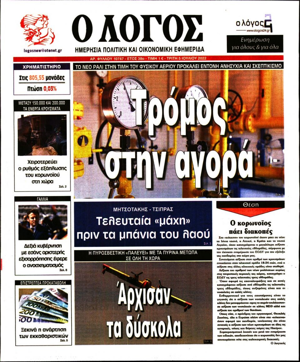 Πρωτοσέλιδο Εφημερίδας - Λόγος - 2022-07-05
