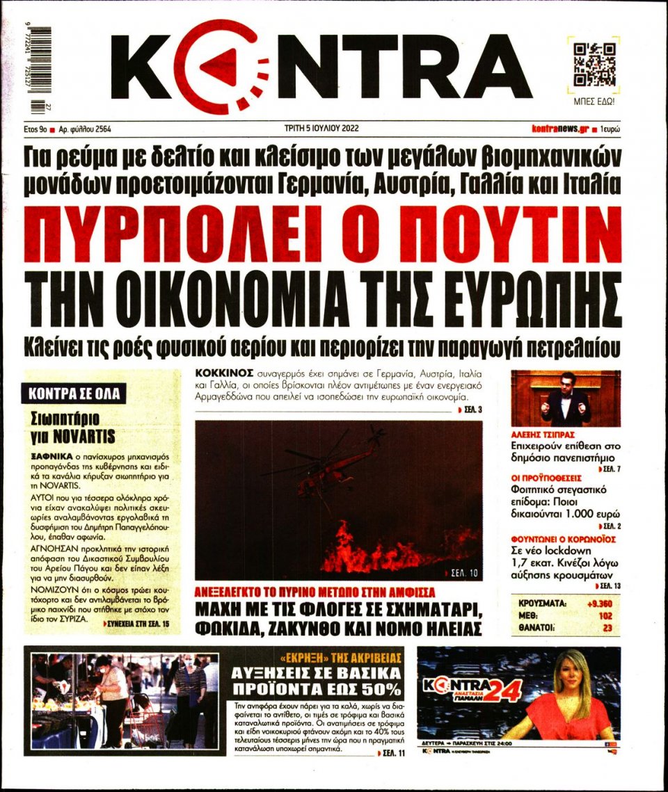 Πρωτοσέλιδο Εφημερίδας - KONTRA NEWS - 2022-07-05