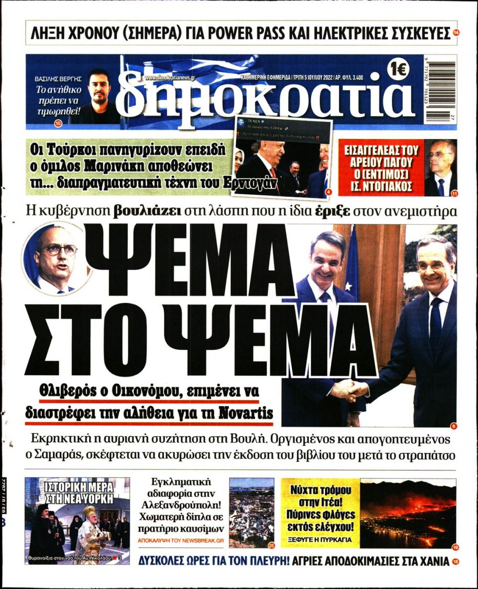 Πρωτοσέλιδο Εφημερίδας - ΔΗΜΟΚΡΑΤΙΑ - 2022-07-05