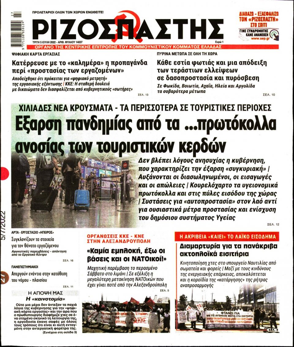 Πρωτοσέλιδο Εφημερίδας - Ριζοσπάστης - 2022-07-05