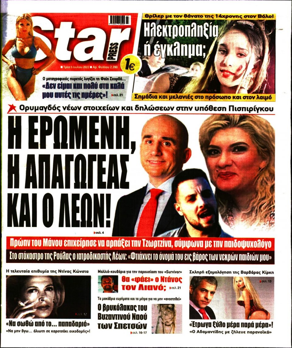 Πρωτοσέλιδο Εφημερίδας - STAR PRESS - 2022-07-05