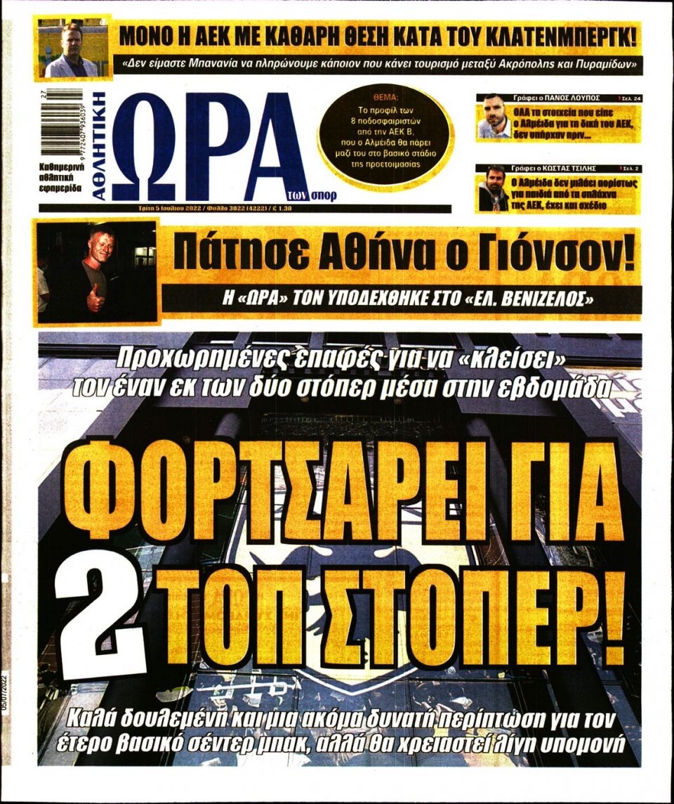 Πρωτοσέλιδο Εφημερίδας - Ώρα για Σπόρ - 2022-07-05