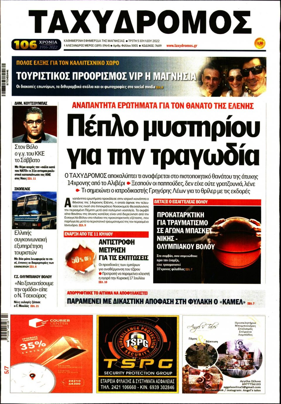 Πρωτοσέλιδο Εφημερίδας - ΤΑΧΥΔΡΟΜΟΣ ΜΑΓΝΗΣΙΑΣ - 2022-07-05