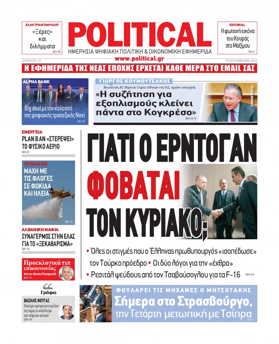 Πρωτοσέλιδο Εφημερίδας - POLITICAL - 2022-07-05