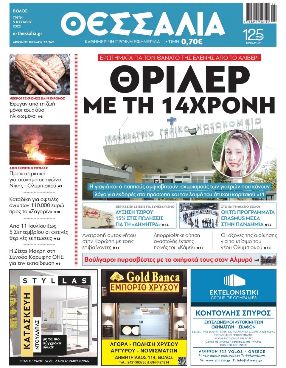 Πρωτοσέλιδο Εφημερίδας - ΘΕΣΣΑΛΙΑ ΒΟΛΟΥ - 2022-07-05