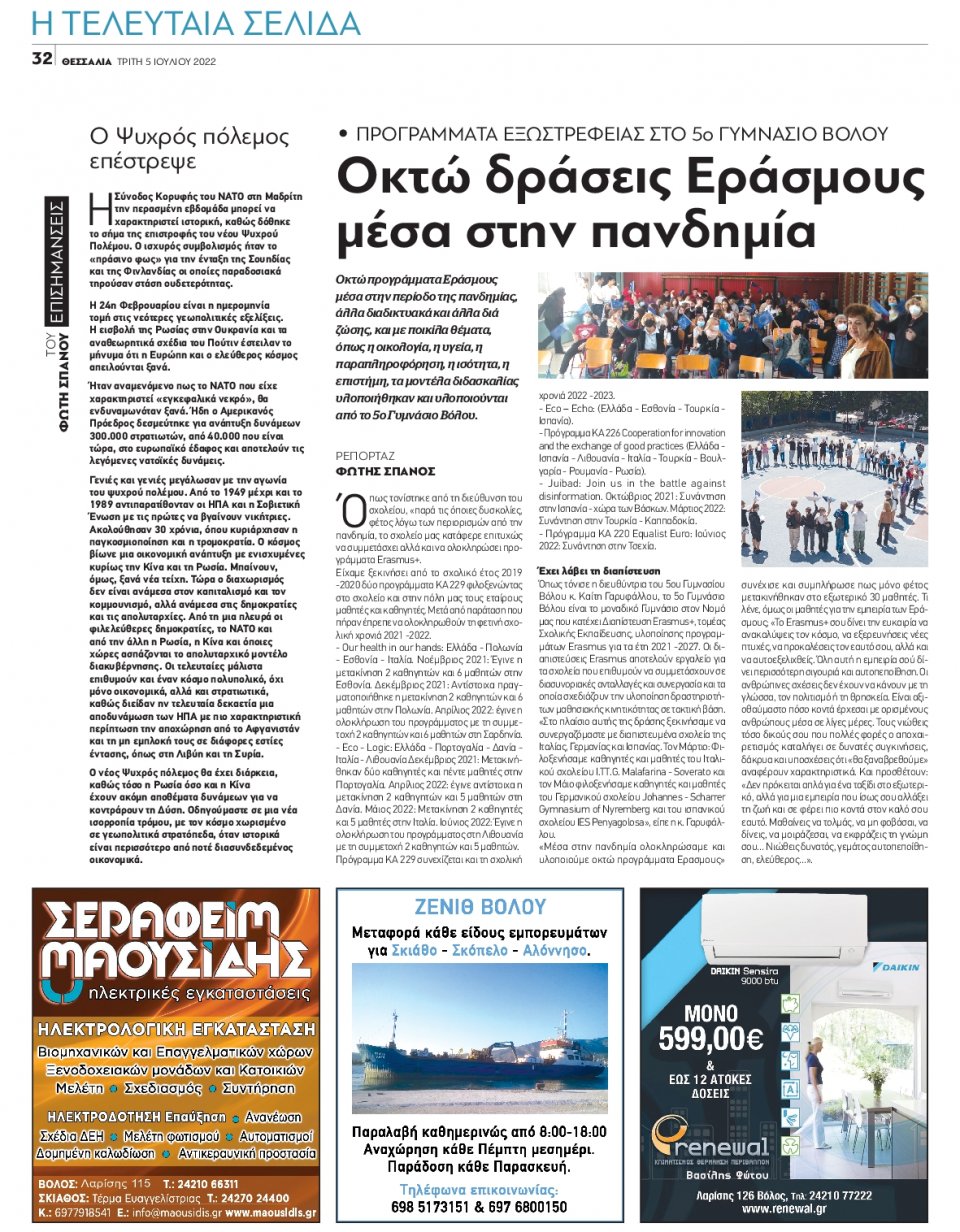 Οπισθόφυλλο Εφημερίδας - ΘΕΣΣΑΛΙΑ ΒΟΛΟΥ - 2022-07-05