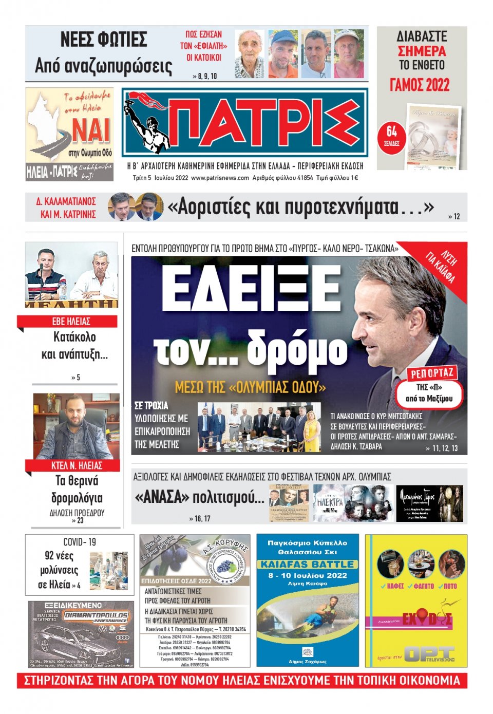 Πρωτοσέλιδο Εφημερίδας - ΠΑΤΡΙΣ ΠΥΡΓΟΥ - 2022-07-05