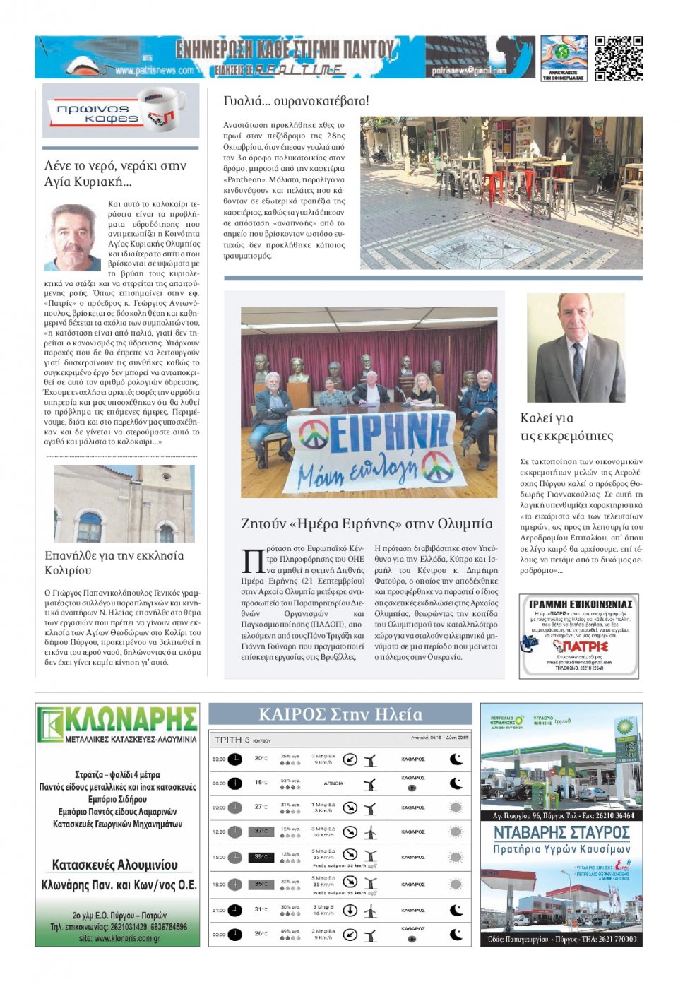 Οπισθόφυλλο Εφημερίδας - ΠΑΤΡΙΣ ΠΥΡΓΟΥ - 2022-07-05