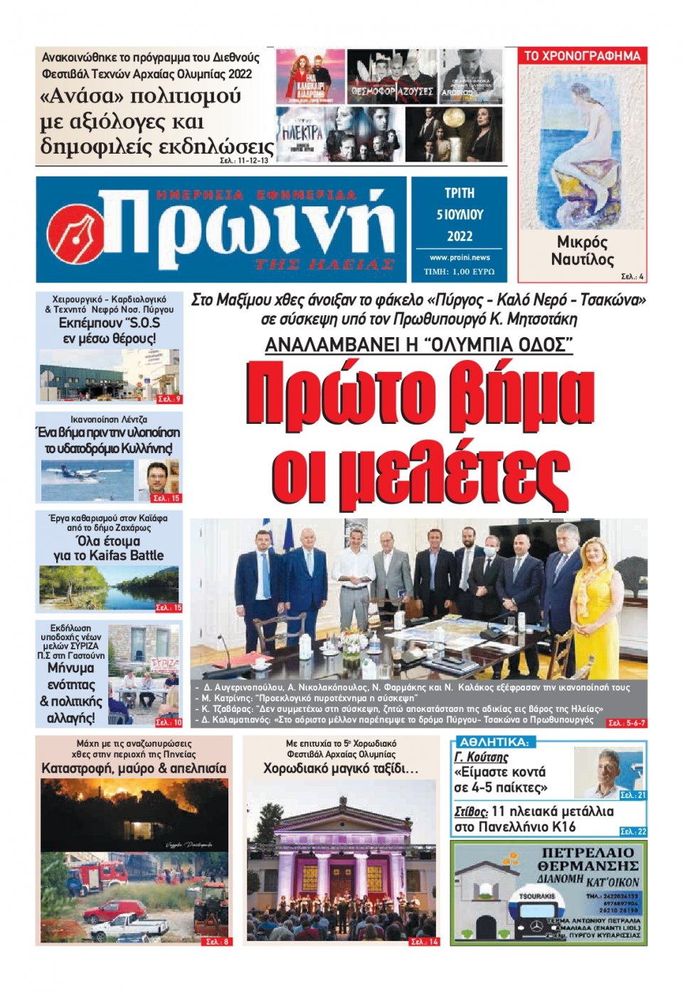 Πρωτοσέλιδο Εφημερίδας - ΠΡΩΙΝΗ ΗΛΕΙΑΣ - 2022-07-05