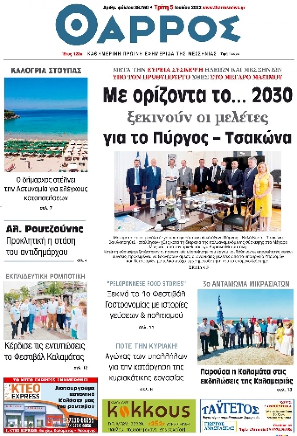 Πρωτοσέλιδο Εφημερίδας - ΘΑΡΡΟΣ ΜΕΣΣΗΝΙΑΣ - 2022-07-05
