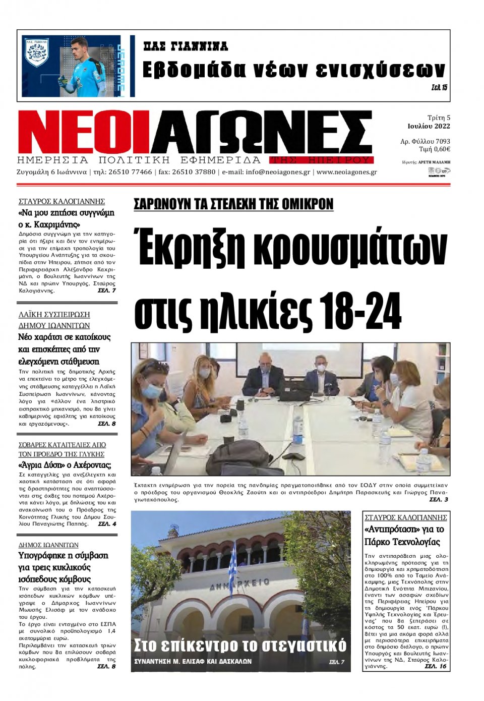Πρωτοσέλιδο Εφημερίδας - ΝΕΟΙ ΑΓΩΝΕΣ ΗΠΕΙΡΟΥ - 2022-07-05