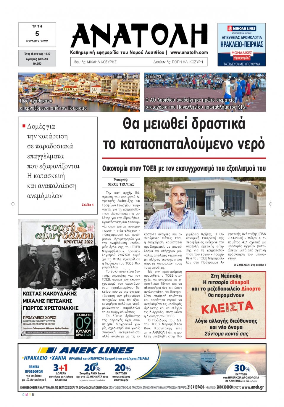 Πρωτοσέλιδο Εφημερίδας - ΑΝΑΤΟΛΗ ΛΑΣΙΘΙΟΥ - 2022-07-05