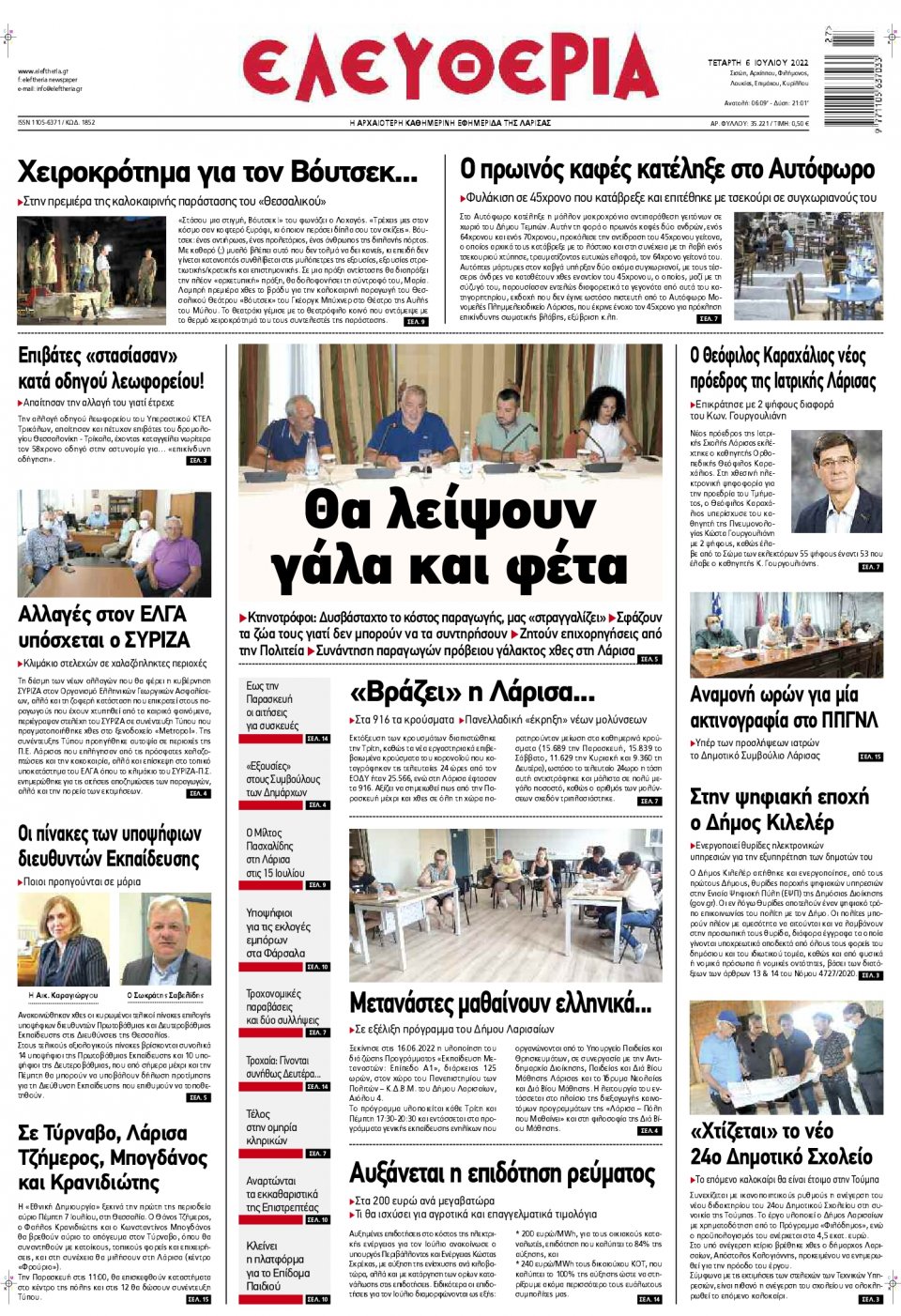 Πρωτοσέλιδο Εφημερίδας - ΕΛΕΥΘΕΡΙΑ ΛΑΡΙΣΑΣ - 2022-07-06