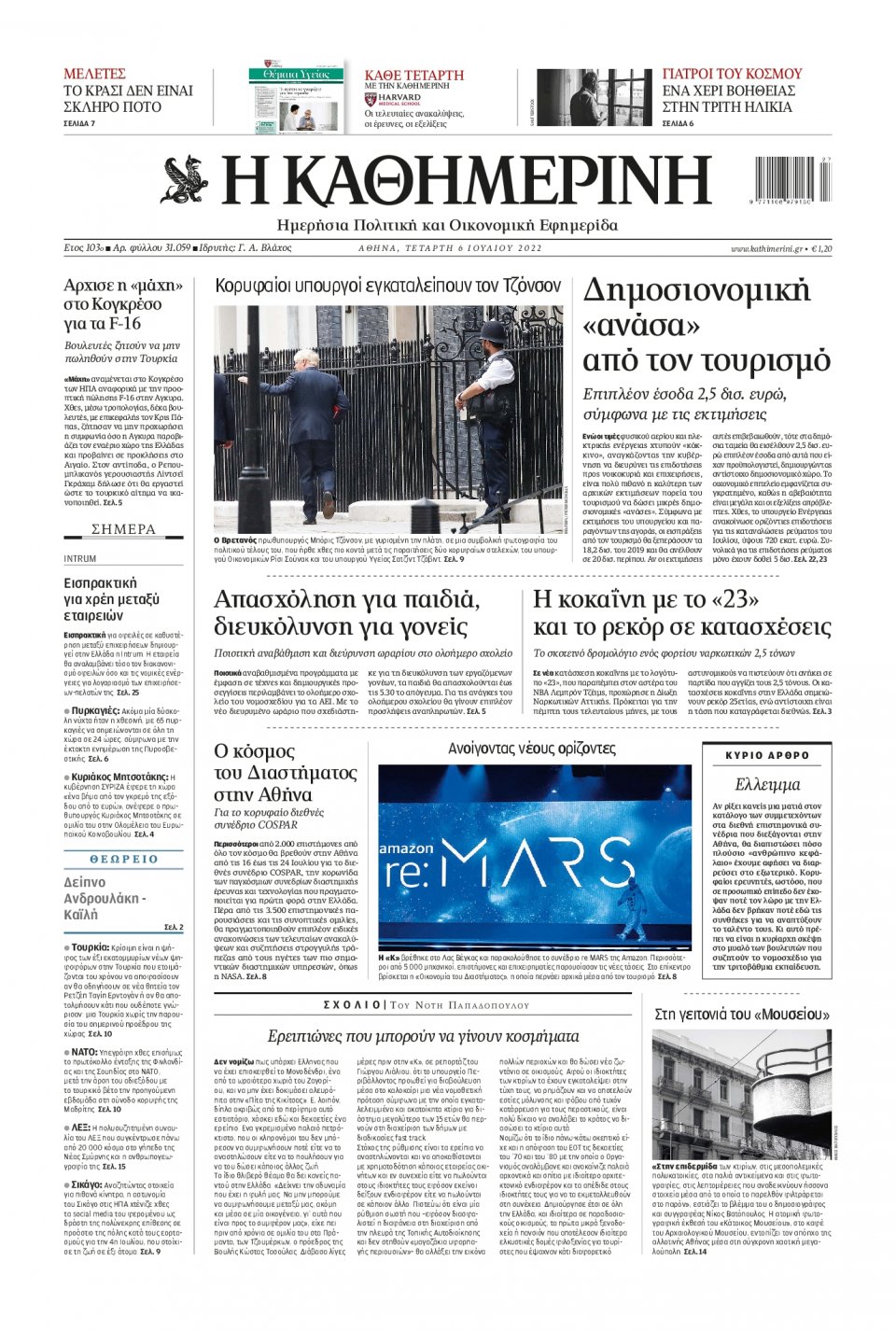 Πρωτοσέλιδο Εφημερίδας - Καθημερινή - 2022-07-06