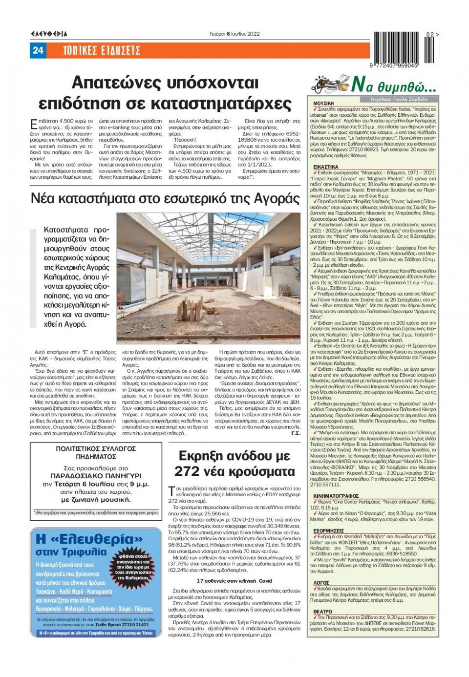 Οπισθόφυλλο Εφημερίδας - ΕΛΕΥΘΕΡΙΑ ΚΑΛΑΜΑΤΑΣ - 2022-07-06