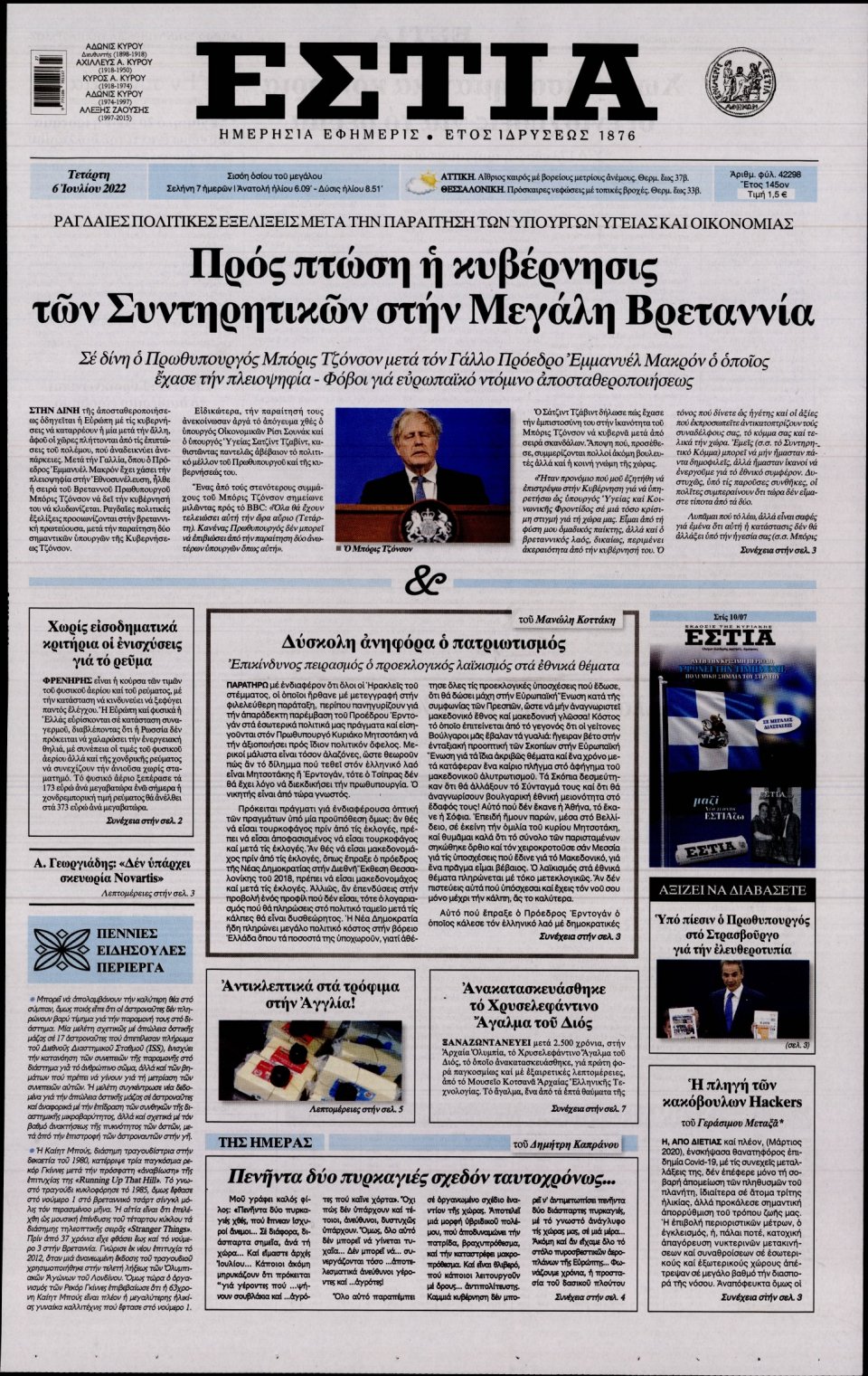 Πρωτοσέλιδο Εφημερίδας - Εστία - 2022-07-06