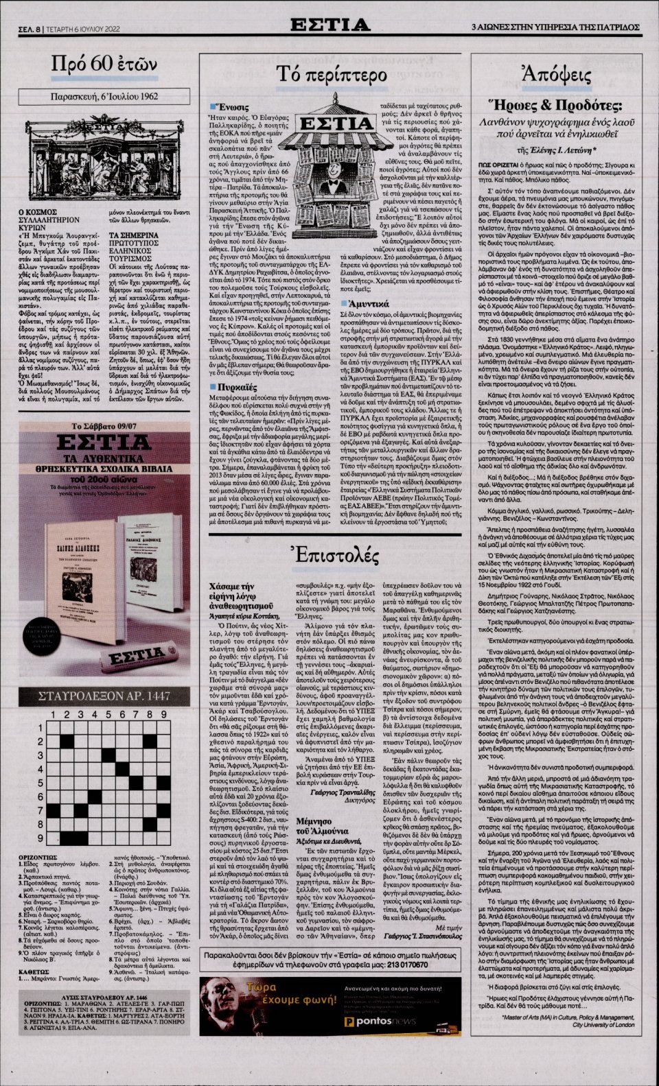 Οπισθόφυλλο Εφημερίδας - Εστία - 2022-07-06