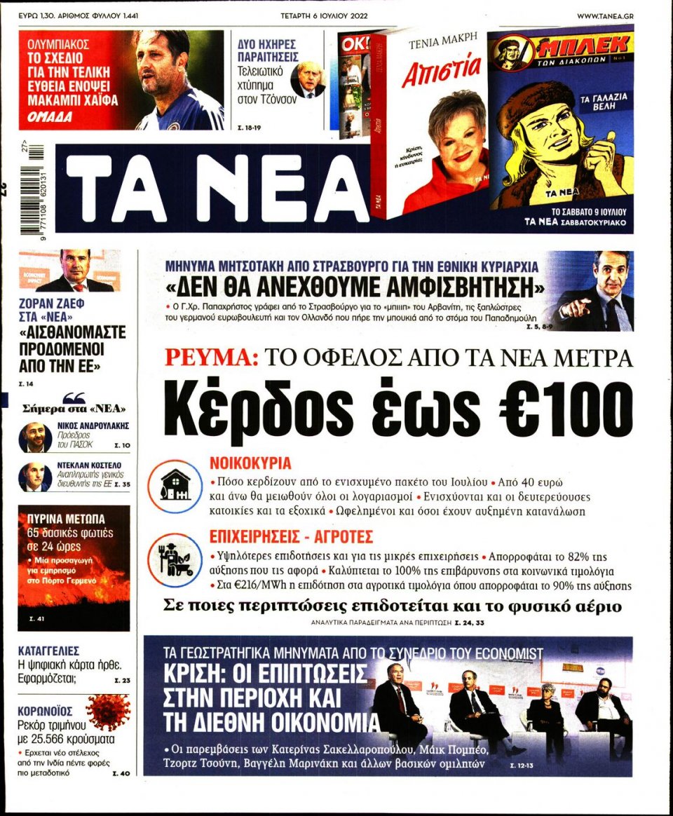 Πρωτοσέλιδο Εφημερίδας - Τα Νέα - 2022-07-06