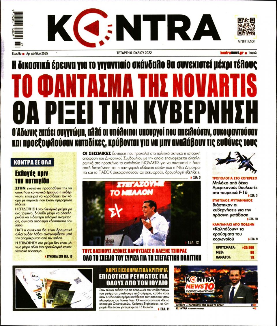 Πρωτοσέλιδο Εφημερίδας - KONTRA NEWS - 2022-07-06