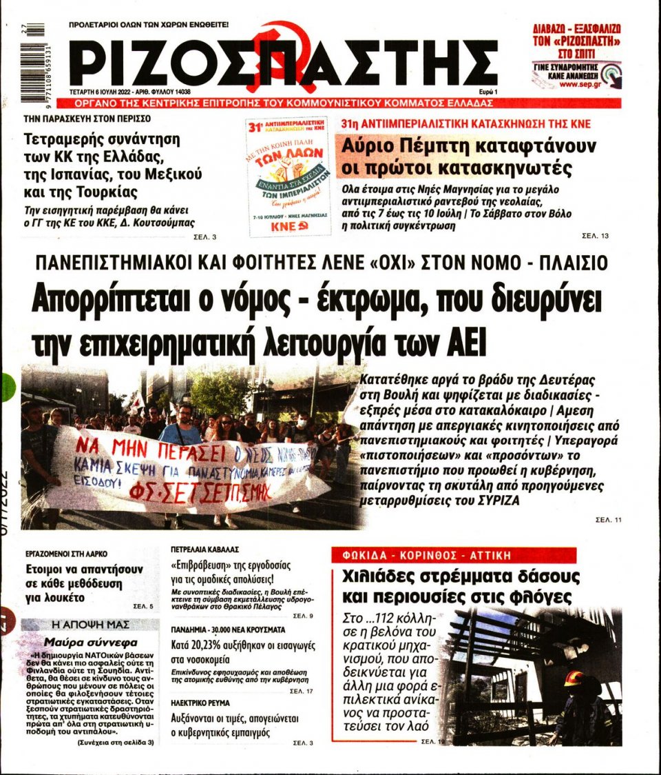 Πρωτοσέλιδο Εφημερίδας - Ριζοσπάστης - 2022-07-06