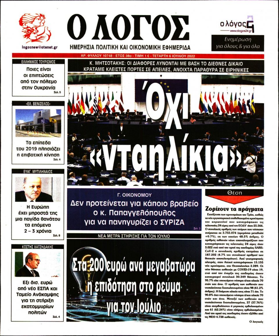 Πρωτοσέλιδο Εφημερίδας - Λόγος - 2022-07-06