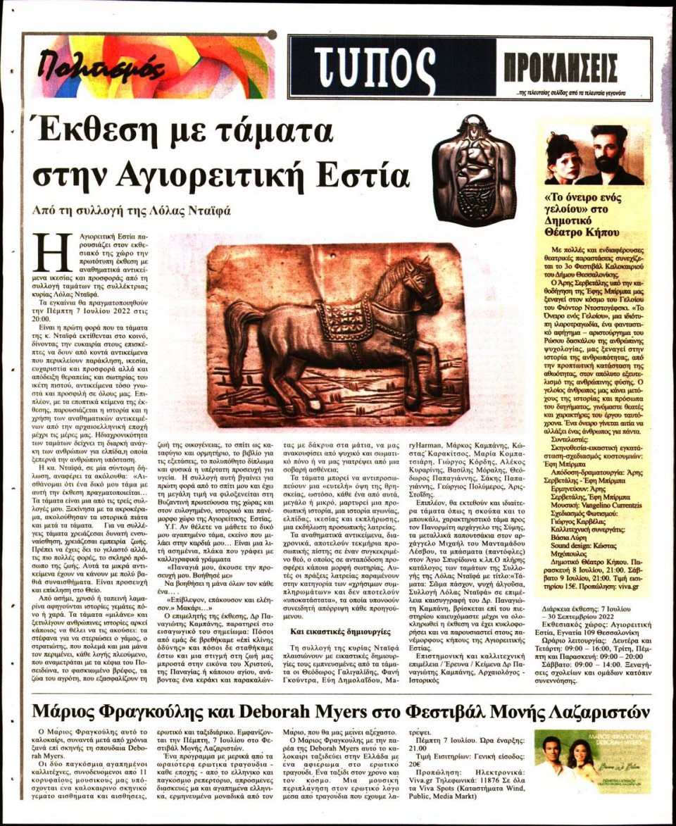 Οπισθόφυλλο Εφημερίδας - ΤΥΠΟΣ ΘΕΣΣΑΛΟΝΙΚΗΣ - 2022-07-06