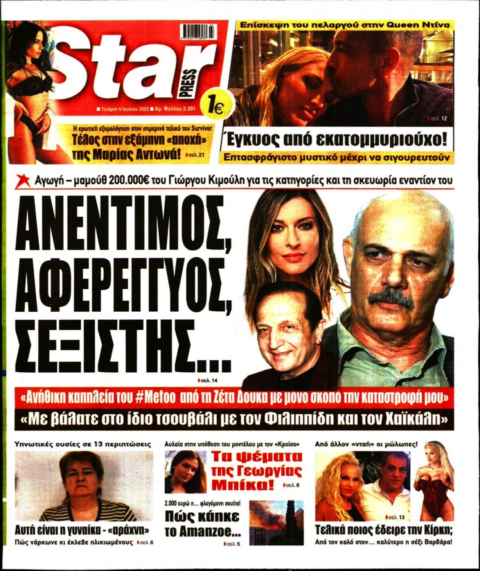 Πρωτοσέλιδο Εφημερίδας - STAR PRESS - 2022-07-06