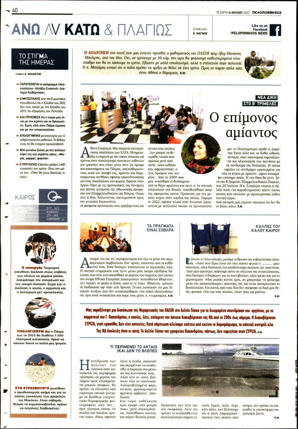 Οπισθόφυλλο Εφημερίδας - ΠΕΛΟΠΟΝΝΗΣΟΣ - 2022-07-06
