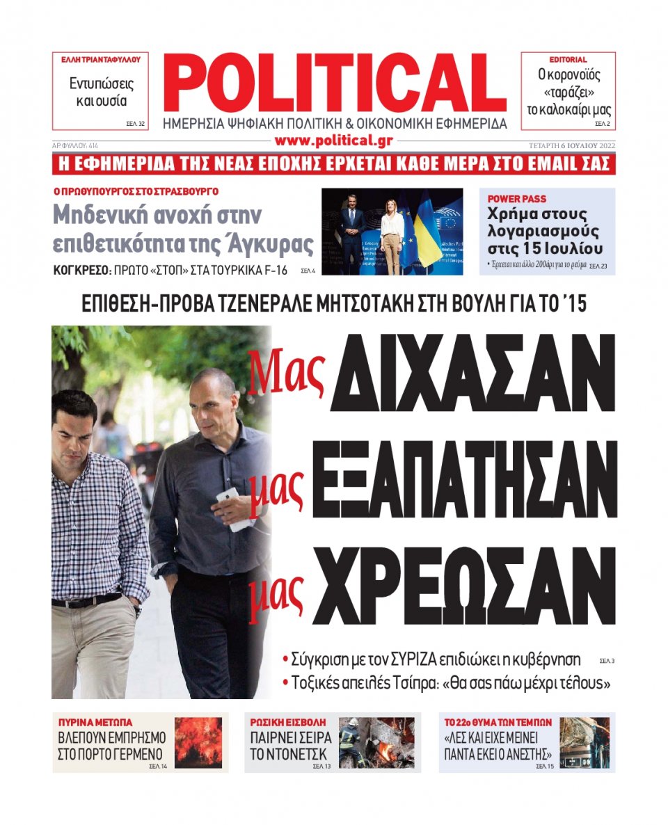 Πρωτοσέλιδο Εφημερίδας - POLITICAL - 2022-07-06