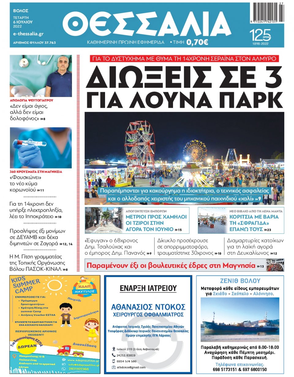 Πρωτοσέλιδο Εφημερίδας - ΘΕΣΣΑΛΙΑ ΒΟΛΟΥ - 2022-07-06