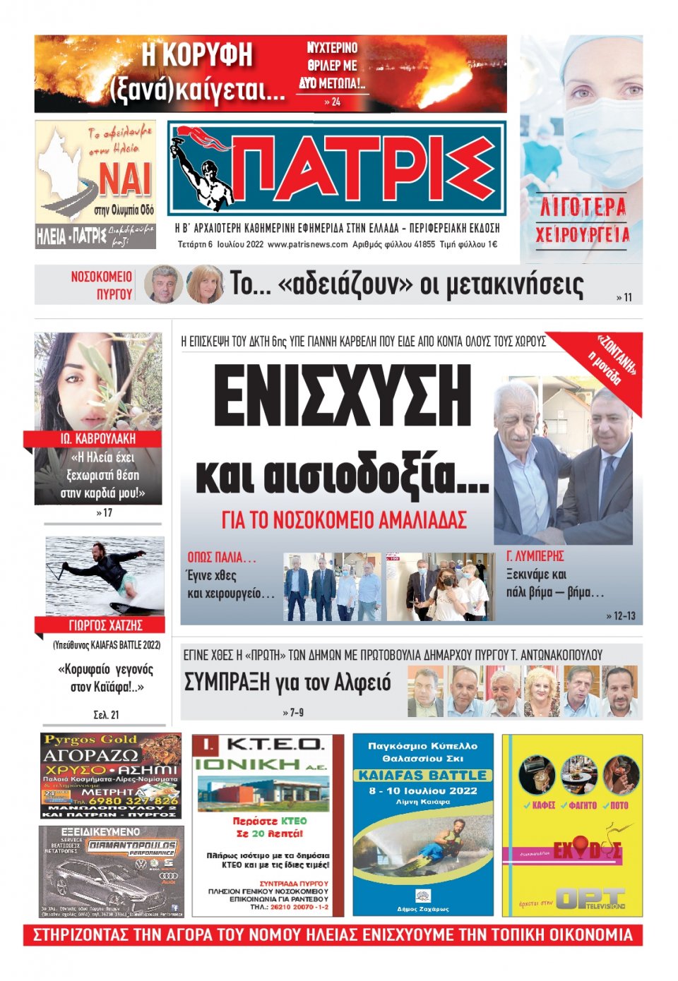 Πρωτοσέλιδο Εφημερίδας - ΠΑΤΡΙΣ ΠΥΡΓΟΥ - 2022-07-06