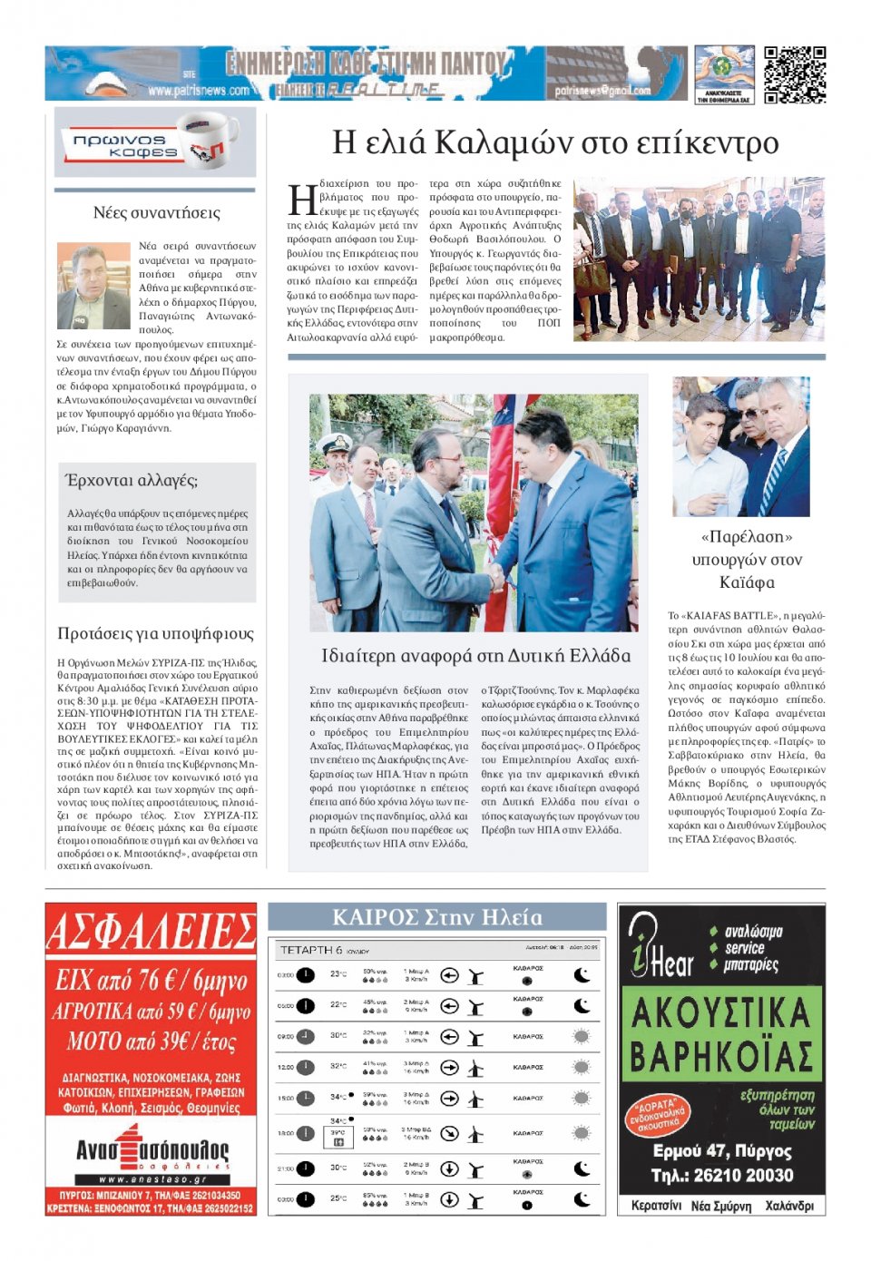 Οπισθόφυλλο Εφημερίδας - ΠΑΤΡΙΣ ΠΥΡΓΟΥ - 2022-07-06