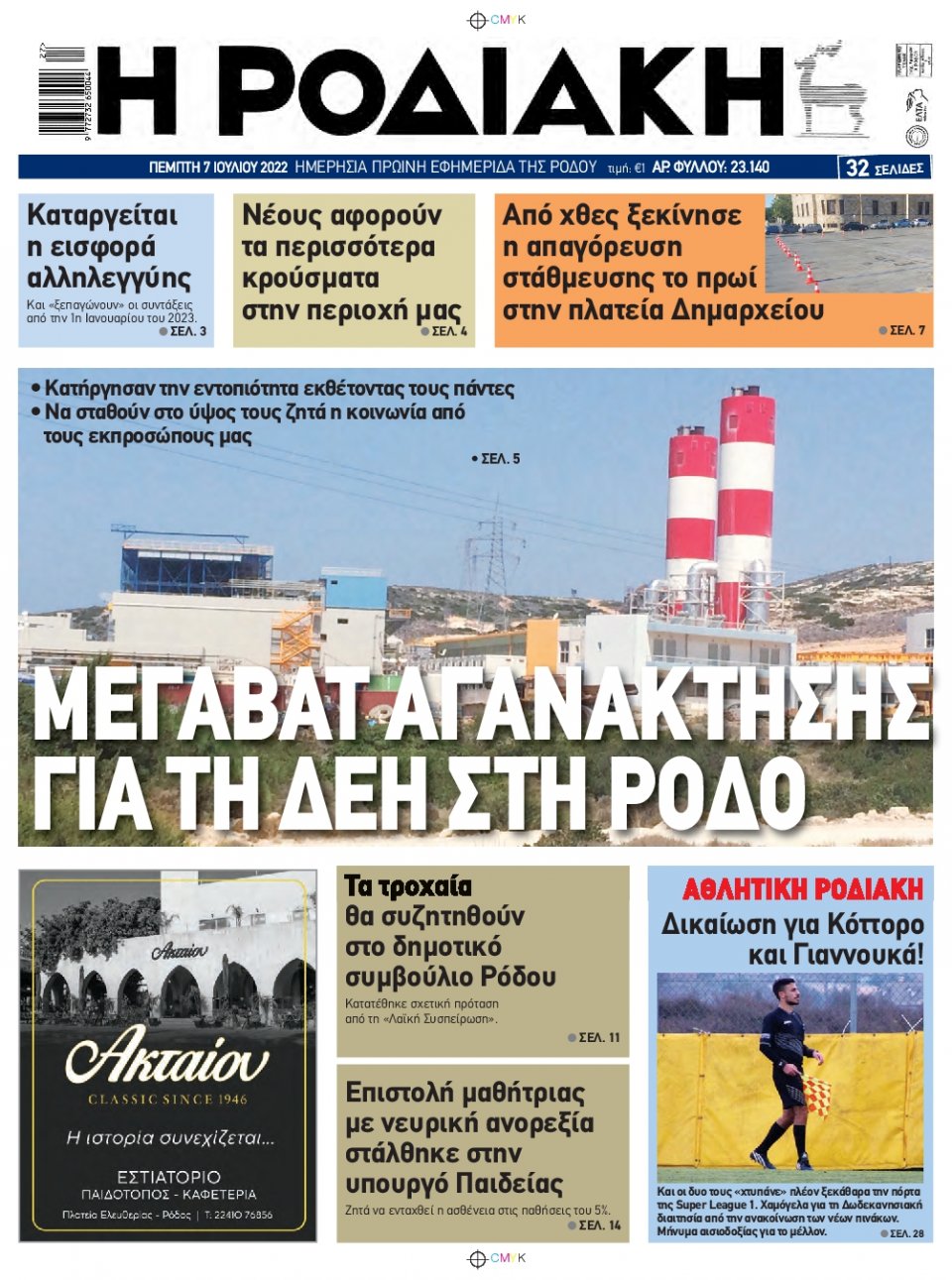 Πρωτοσέλιδο Εφημερίδας - ΡΟΔΙΑΚΗ - 2022-07-07