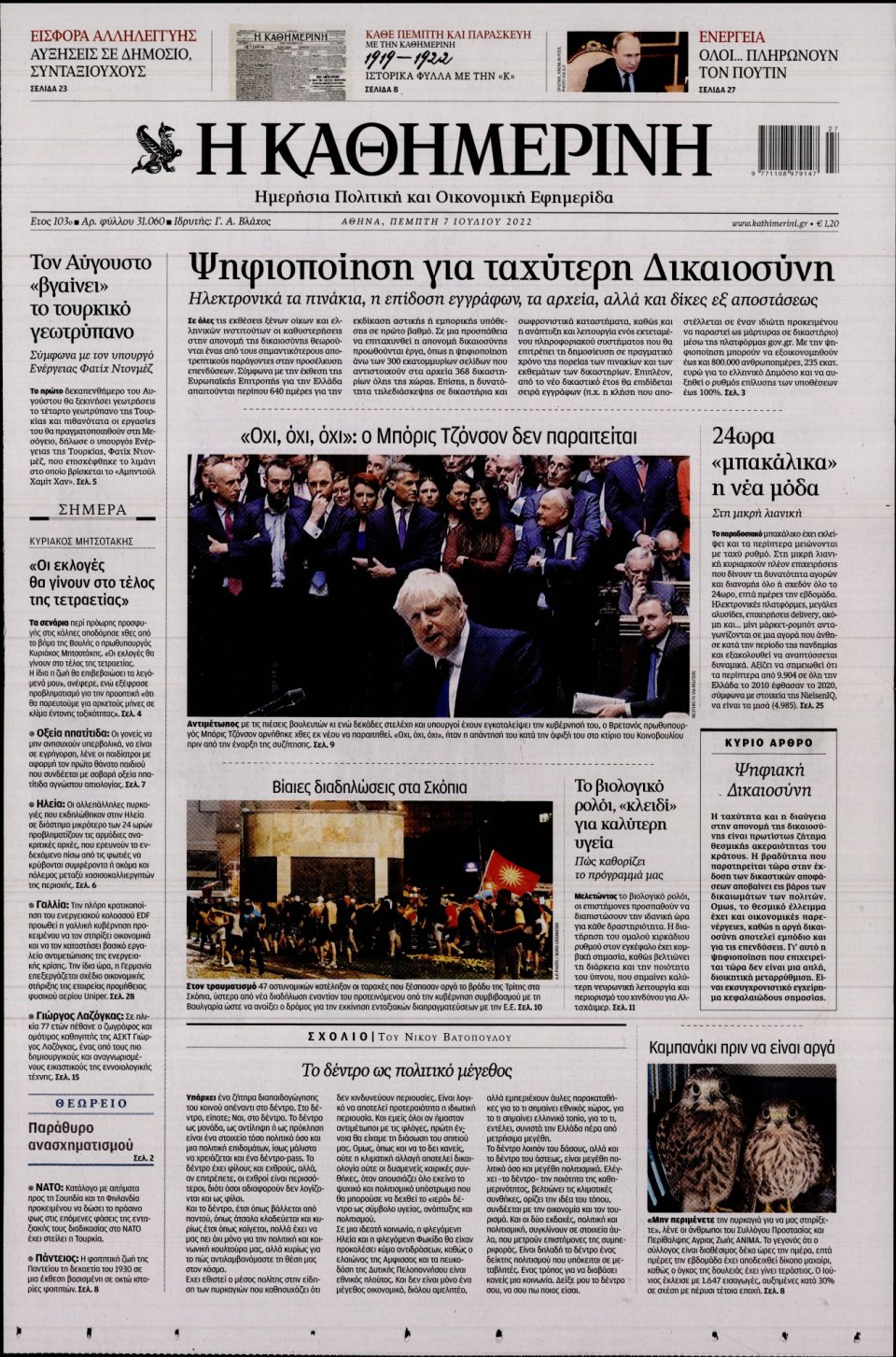 Πρωτοσέλιδο Εφημερίδας - Καθημερινή - 2022-07-07