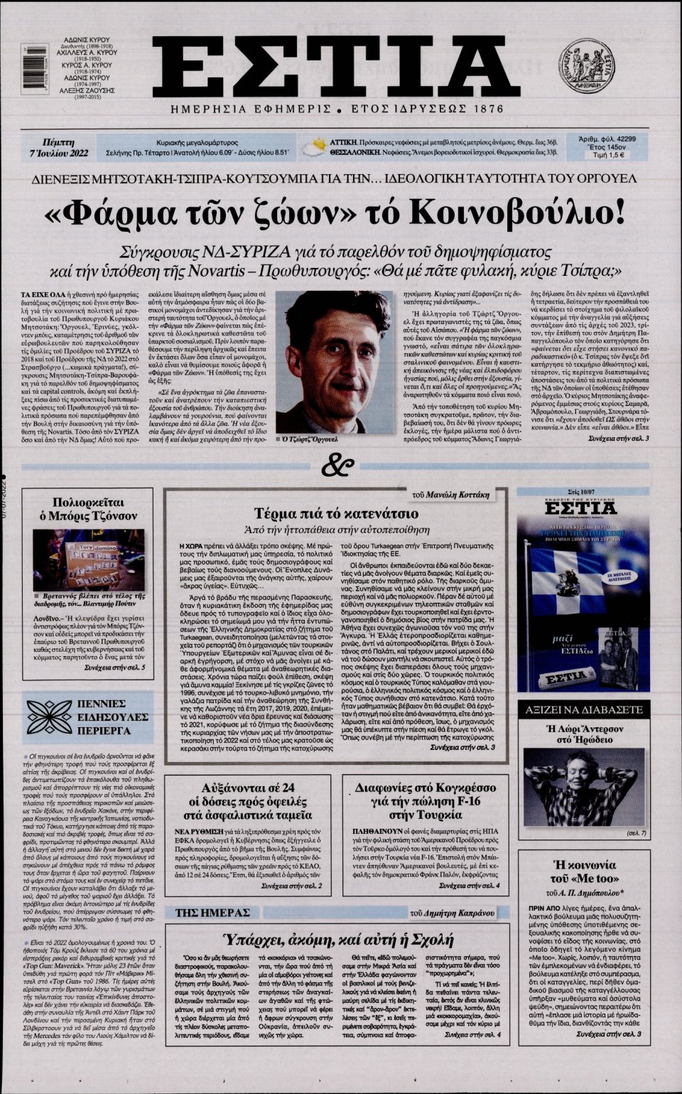 Πρωτοσέλιδο Εφημερίδας - Εστία - 2022-07-07