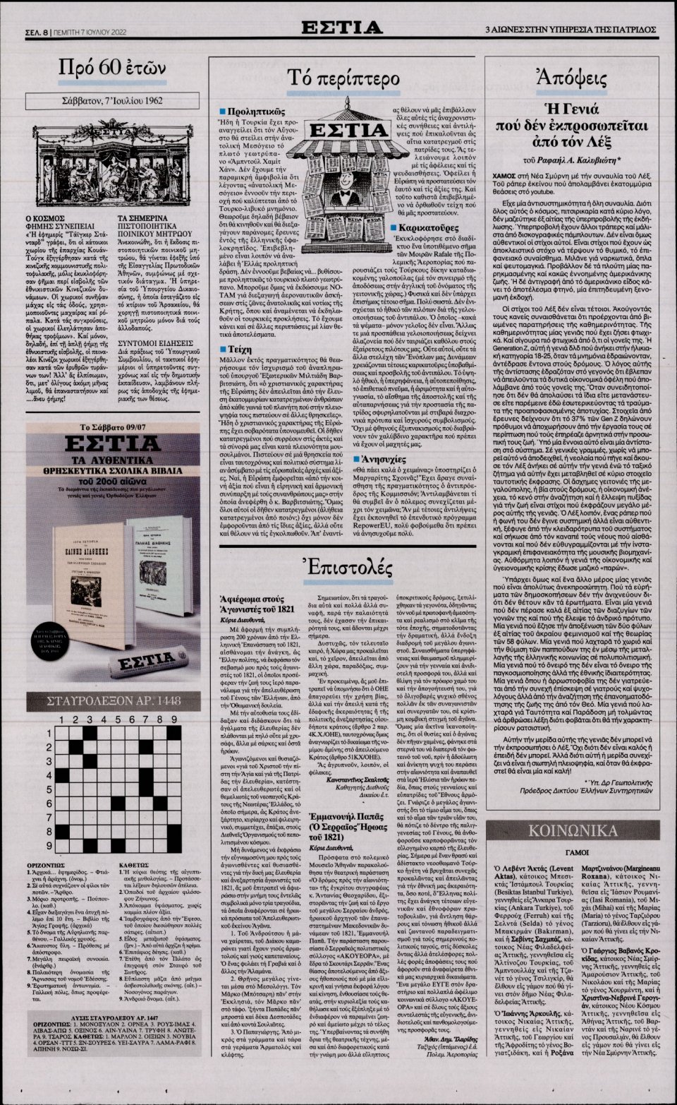 Οπισθόφυλλο Εφημερίδας - Εστία - 2022-07-07