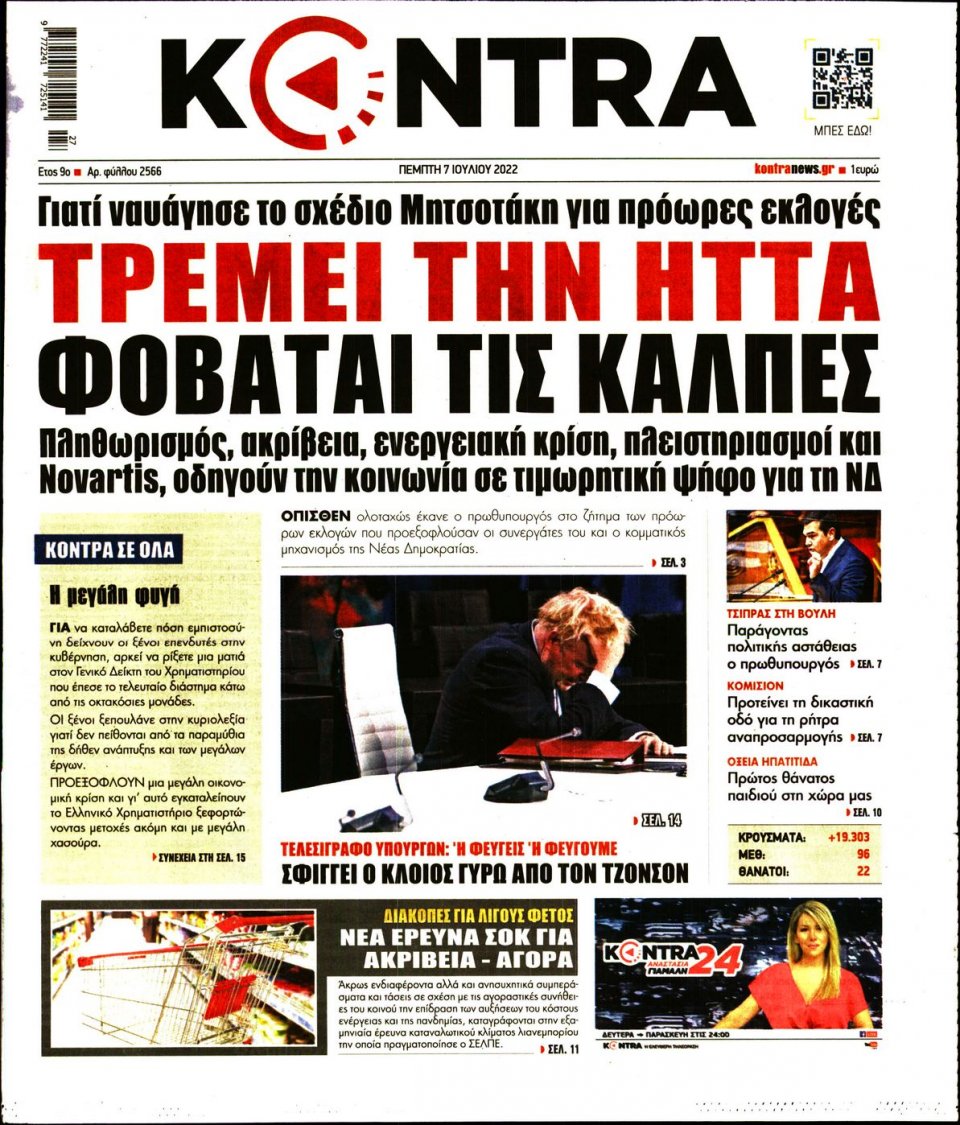 Πρωτοσέλιδο Εφημερίδας - KONTRA NEWS - 2022-07-07
