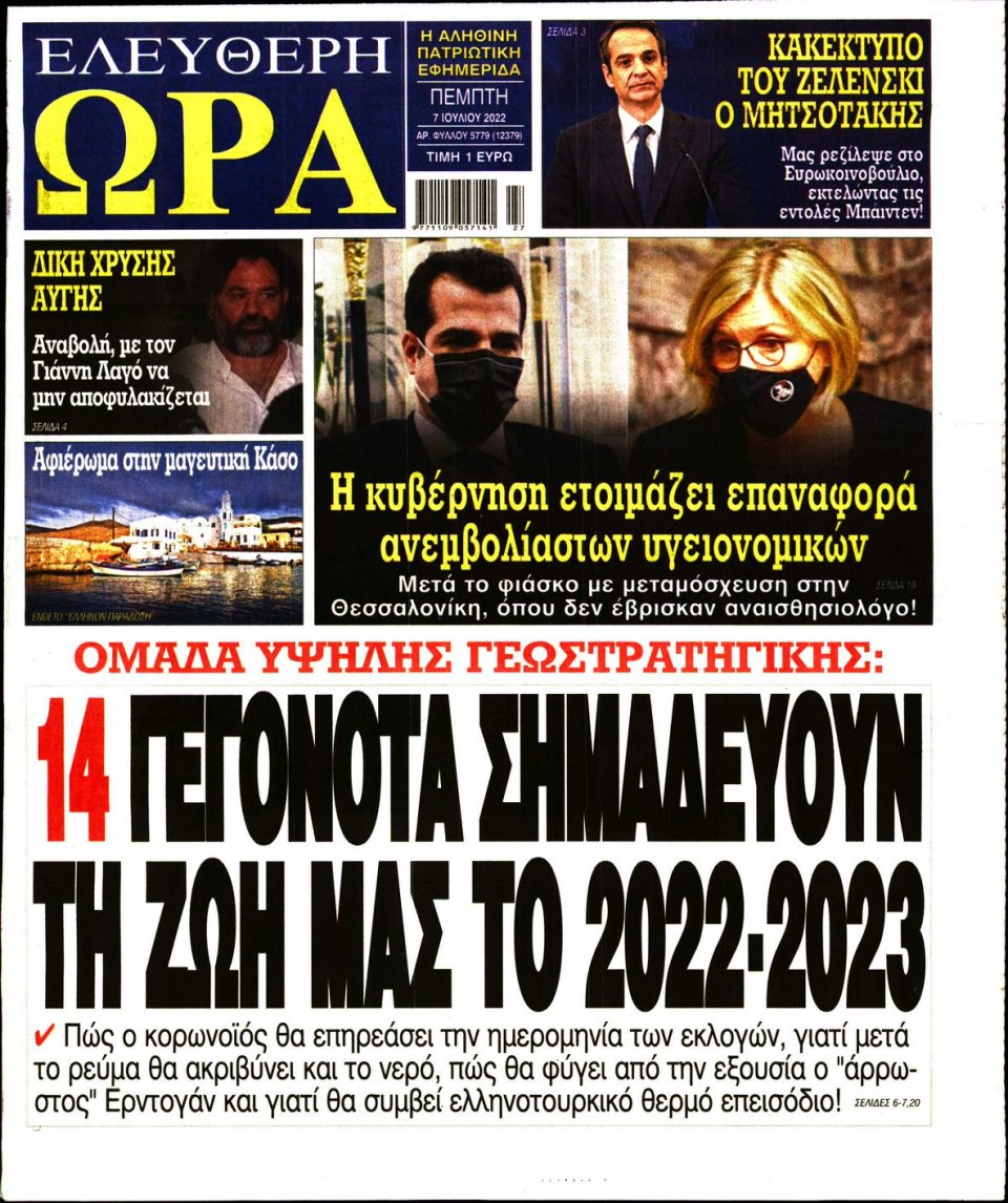 Πρωτοσέλιδο Εφημερίδας - Ελεύθερη Ώρα - 2022-07-07