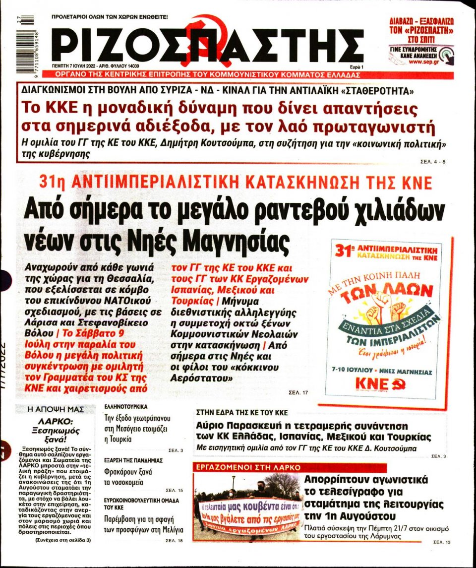 Πρωτοσέλιδο Εφημερίδας - Ριζοσπάστης - 2022-07-07
