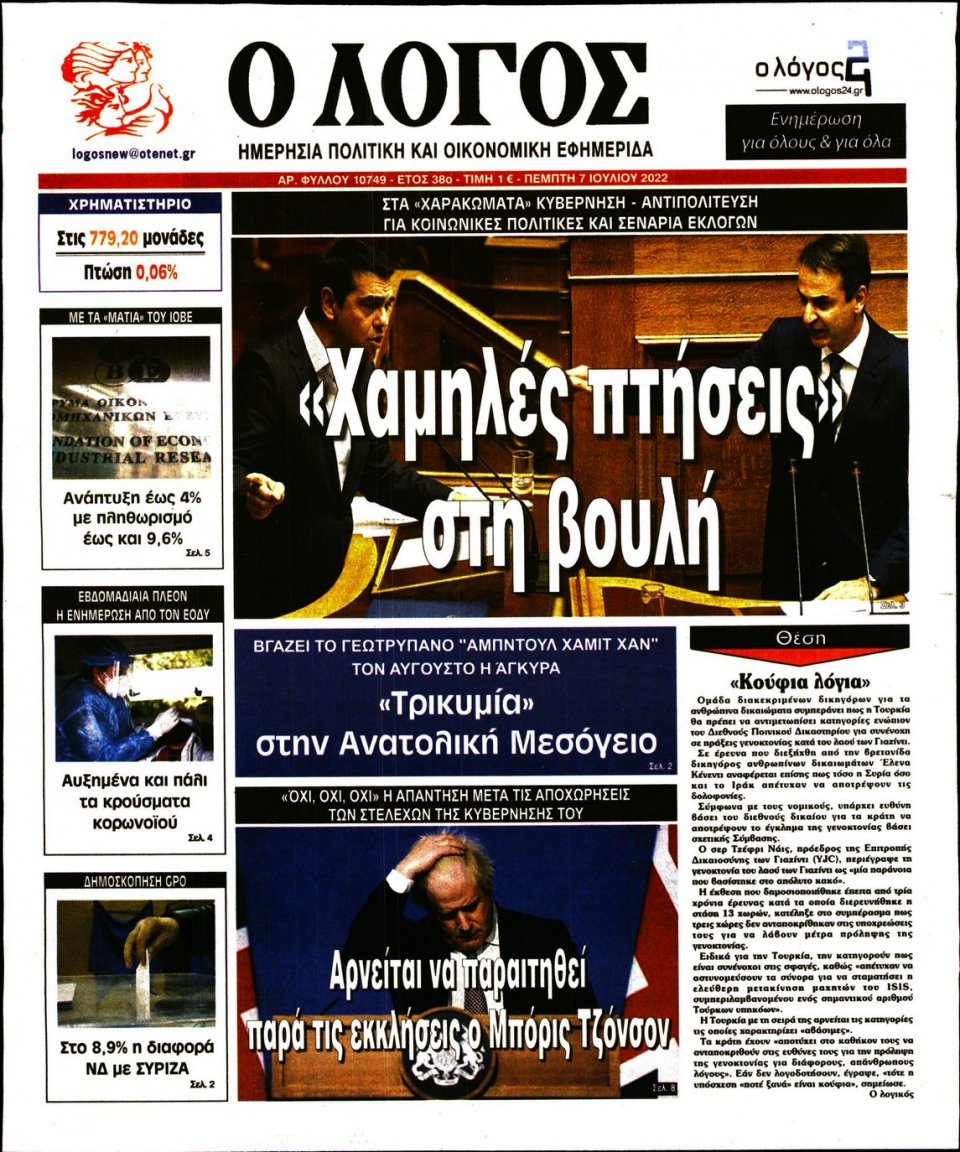 Πρωτοσέλιδο Εφημερίδας - Λόγος - 2022-07-07