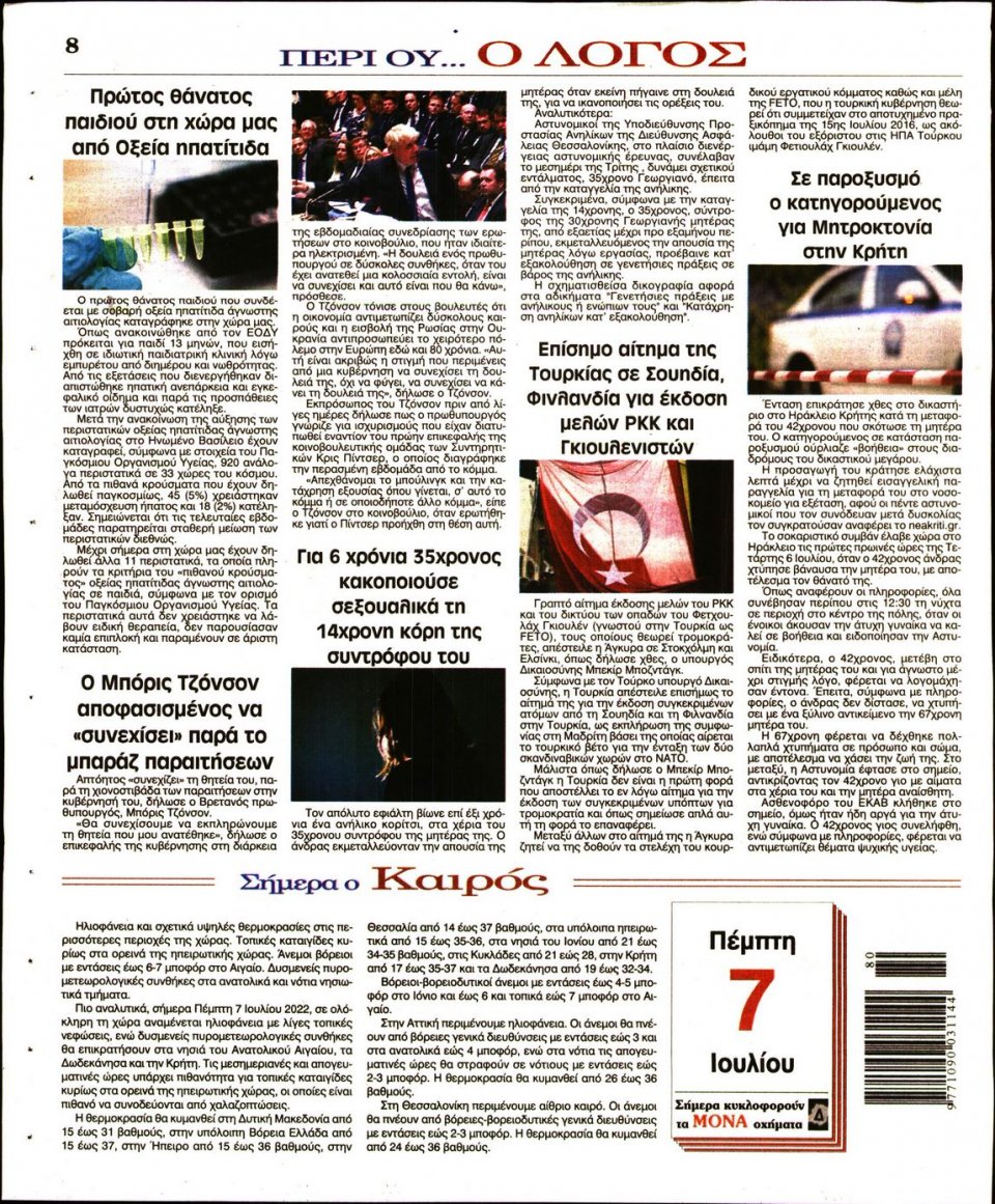 Οπισθόφυλλο Εφημερίδας - Λόγος - 2022-07-07