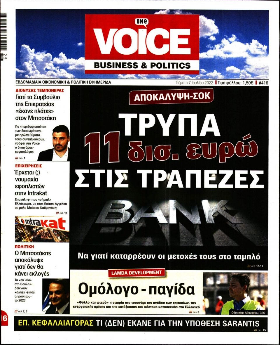 Πρωτοσέλιδο Εφημερίδας - FINANCE & MARKETS VOICE - 2022-07-07