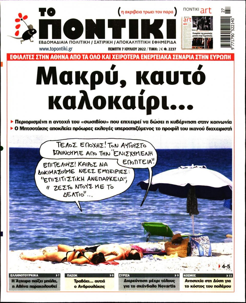 Πρωτοσέλιδο Εφημερίδας - ΤΟ ΠΟΝΤΙΚΙ - 2022-07-07
