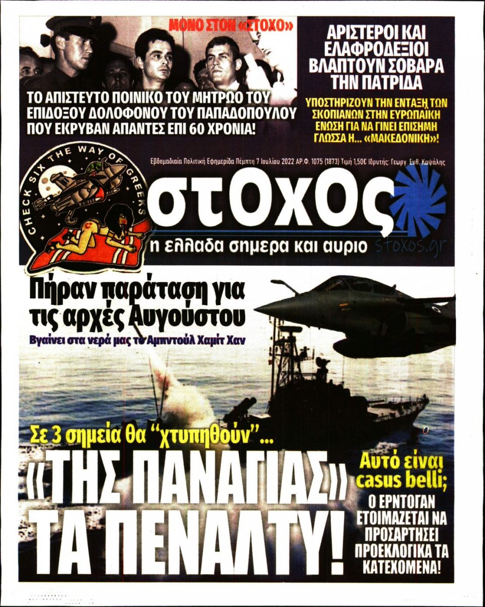 Πρωτοσέλιδο Εφημερίδας - ΣΤΟΧΟΣ - 2022-07-07