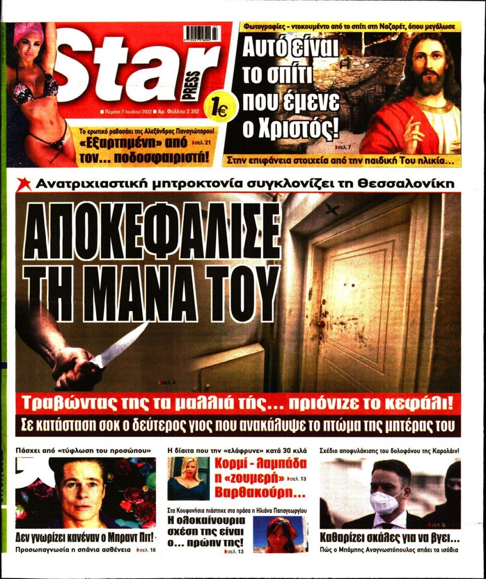 Πρωτοσέλιδο Εφημερίδας - STAR PRESS - 2022-07-07