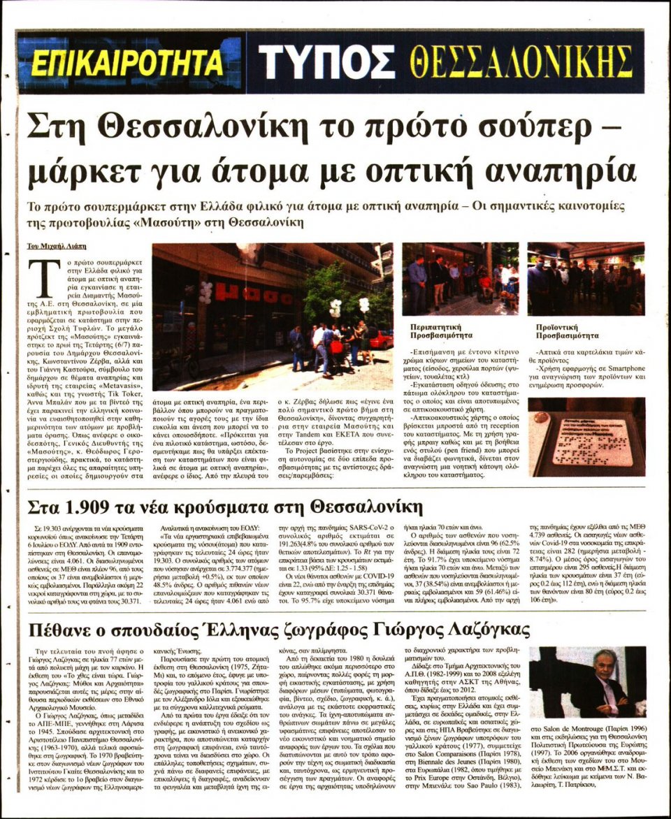 Οπισθόφυλλο Εφημερίδας - ΤΥΠΟΣ ΘΕΣΣΑΛΟΝΙΚΗΣ - 2022-07-07
