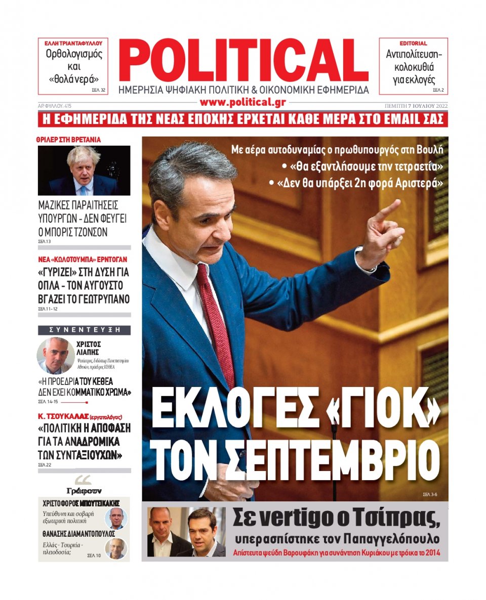 Πρωτοσέλιδο Εφημερίδας - POLITICAL - 2022-07-07