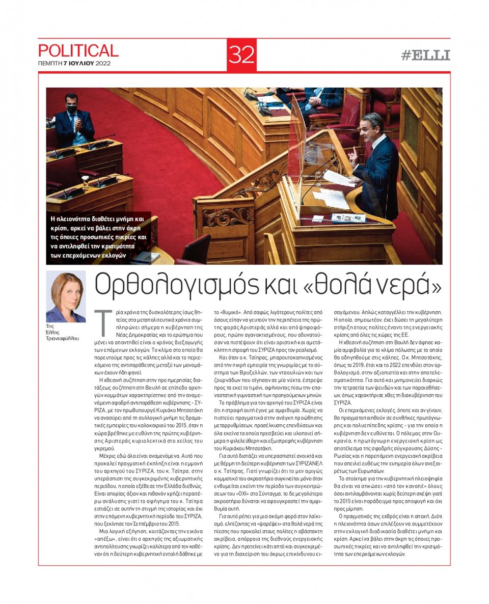 Οπισθόφυλλο Εφημερίδας - POLITICAL - 2022-07-07